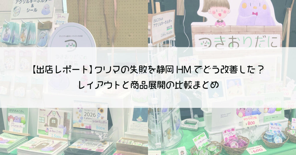 【出店レポート】クリマの失敗を静岡HMでどう改善した？レイアウトと商品展開の比較まとめ