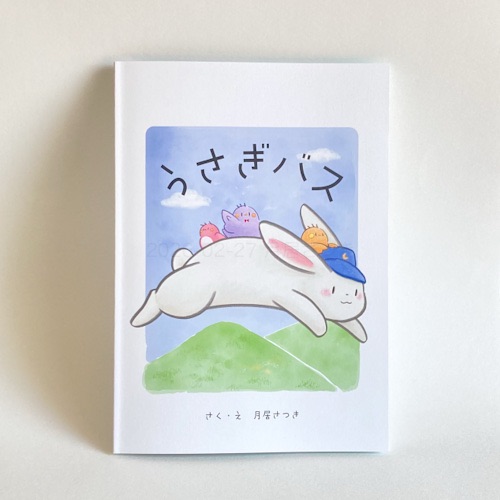新作絵本うさぎばすの表紙